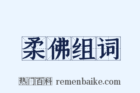 柔佛组词是什么意思的图片